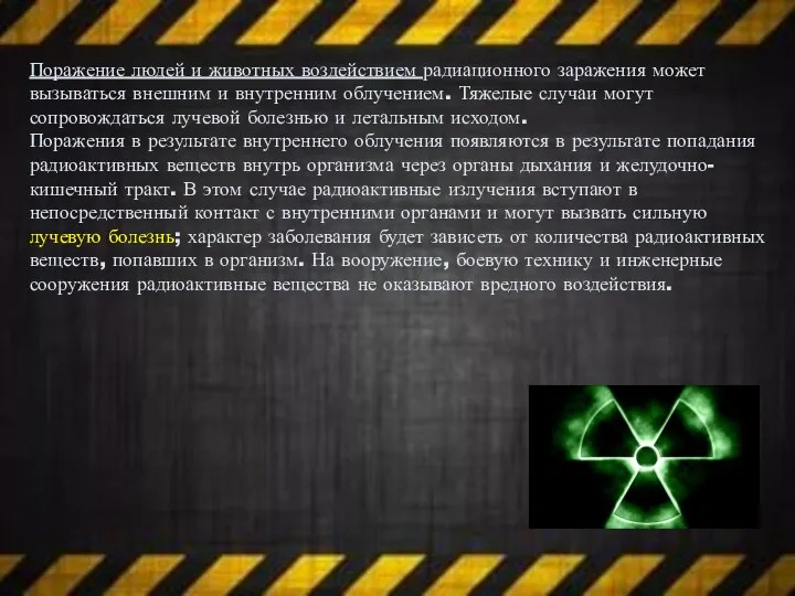 Поражение людей и животных воздействием радиационного заражения может вызываться внешним