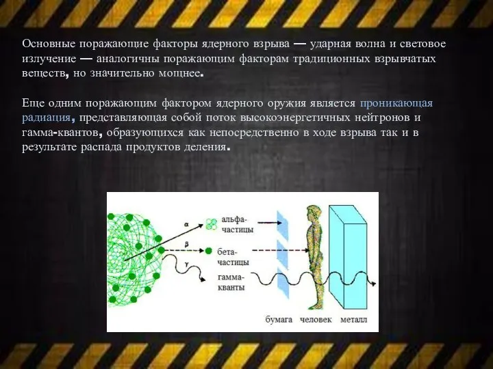 Основные поражающие факторы ядерного взрыва — ударная волна и световое