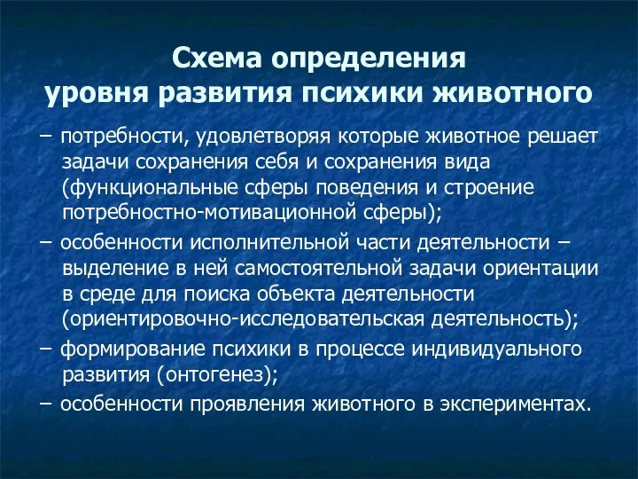 Схема определения уровня развития психики животного − потребности, удовлетворяя которые