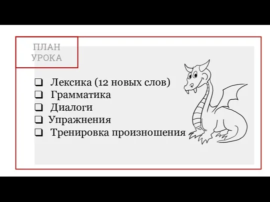 ПЛАН УРОКА Лексика (12 новых слов) Грамматика Диалоги Упражнения Тренировка произношения