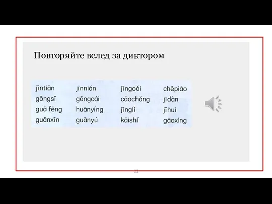 Повторяйте вслед за диктором