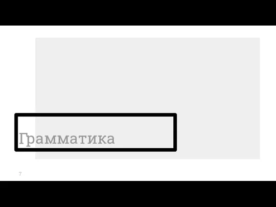 Грамматика