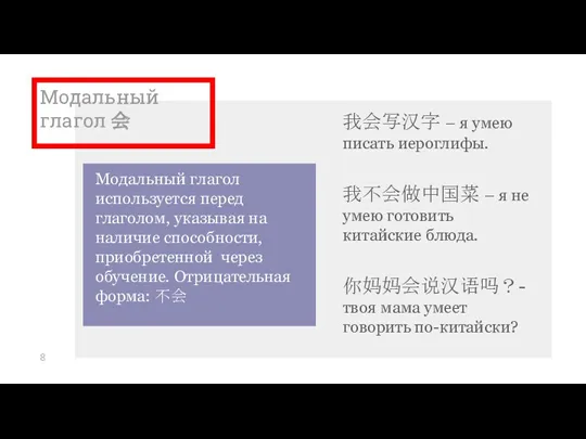 Модальный глагол 会 Модальный глагол используется перед глаголом, указывая на