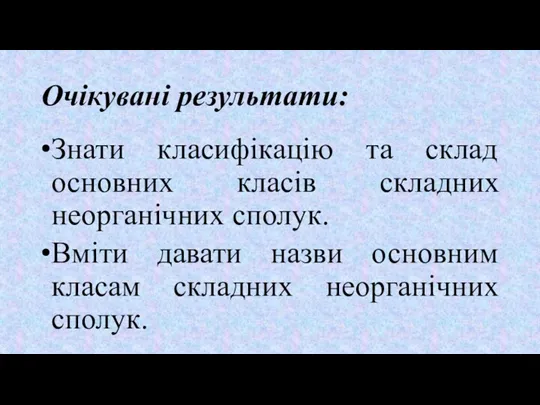 Очікувані результати: Знати класифікацію та склад основних класів складних неорганічних