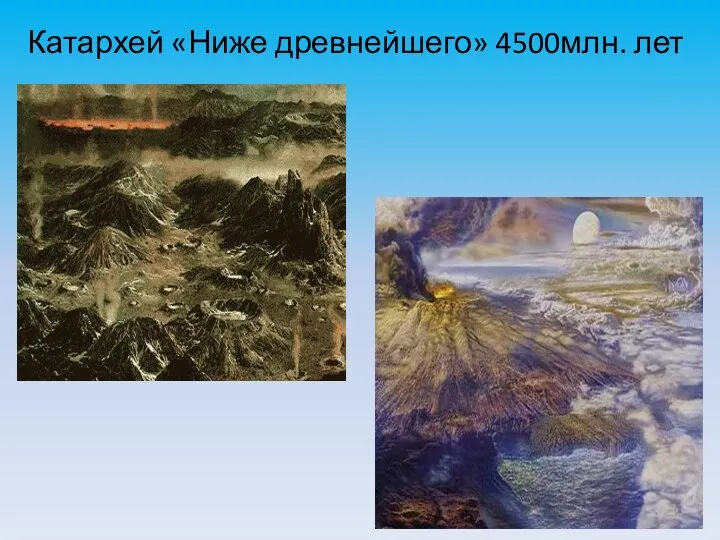 Катархей «Ниже древнейшего» 4500млн. лет