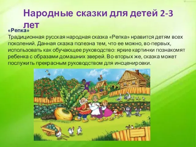 Народные сказки для детей 2-3 лет «Репка» Традиционная русская народная