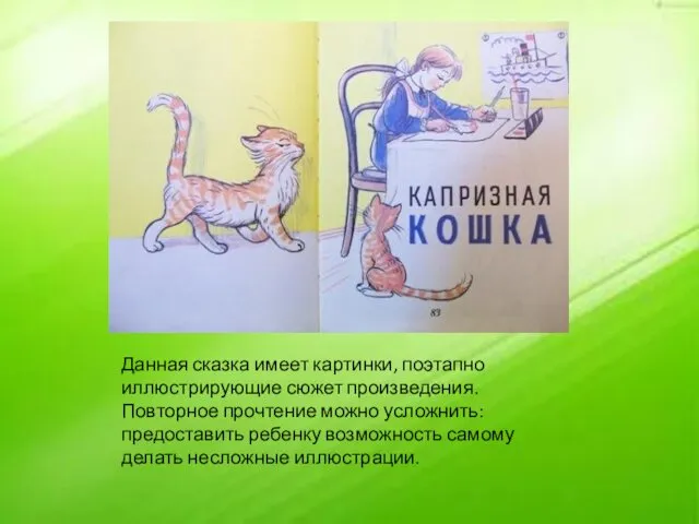 Данная сказка имеет картинки, поэтапно иллюстрирующие сюжет произведения. Повторное прочтение