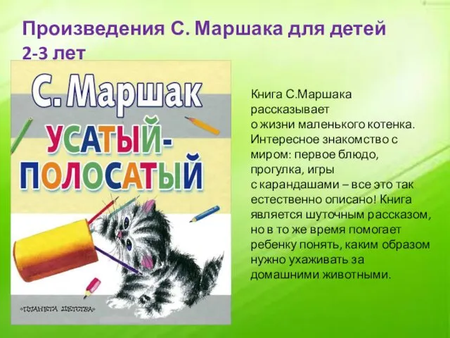 Произведения С. Маршака для детей 2-3 лет Книга С.Маршака рассказывает