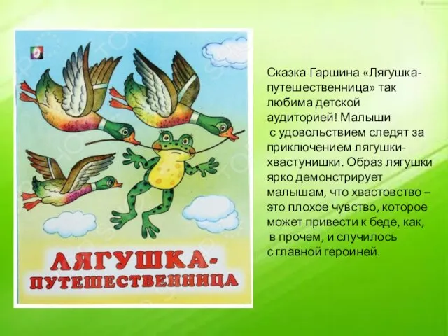 Сказка Гаршина «Лягушка-путешественница» так любима детской аудиторией! Малыши с удовольствием