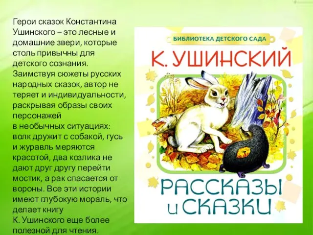 Герои сказок Константина Ушинского – это лесные и домашние звери,