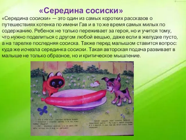 «Середина сосиски» «Середина сосиски» — это один из самых коротких