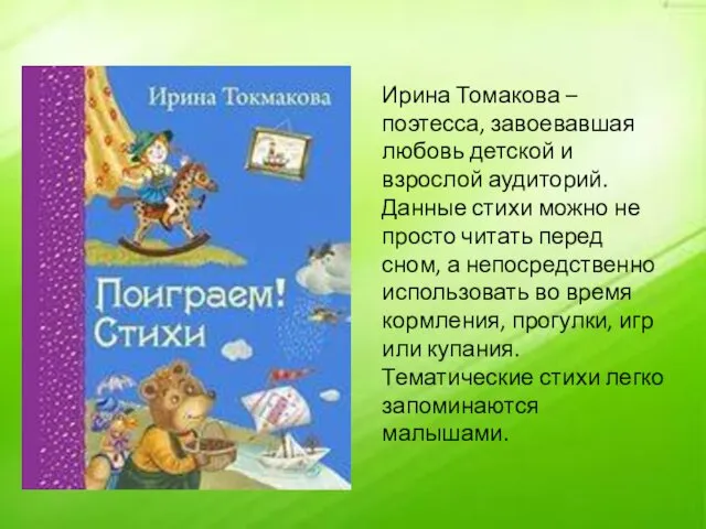 Ирина Томакова – поэтесса, завоевавшая любовь детской и взрослой аудиторий.