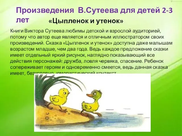 Произведения В.Сутеева для детей 2-3 лет «Цыпленок и утенок» Книги