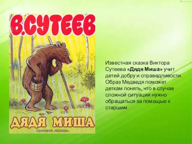 Известная сказка Виктора Сутеева «Дядя Миша» учит детей добру и