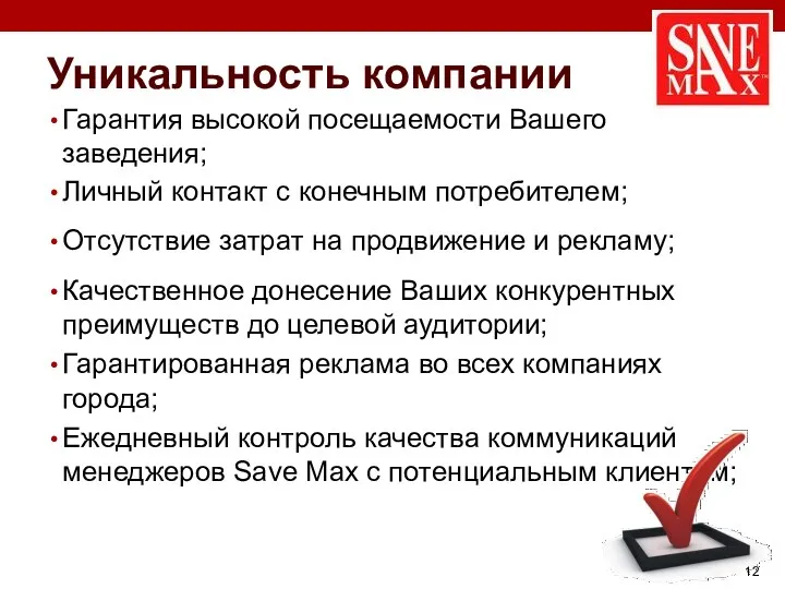 Уникальность компании Гарантия высокой посещаемости Вашего заведения; Личный контакт с