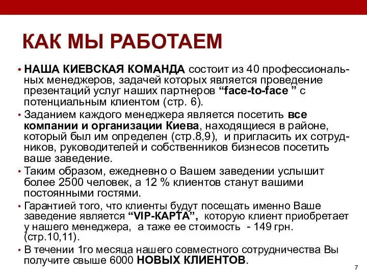 КАК МЫ РАБОТАЕМ НАША КИЕВСКАЯ КОМАНДА состоит из 40 профессиональ-ных