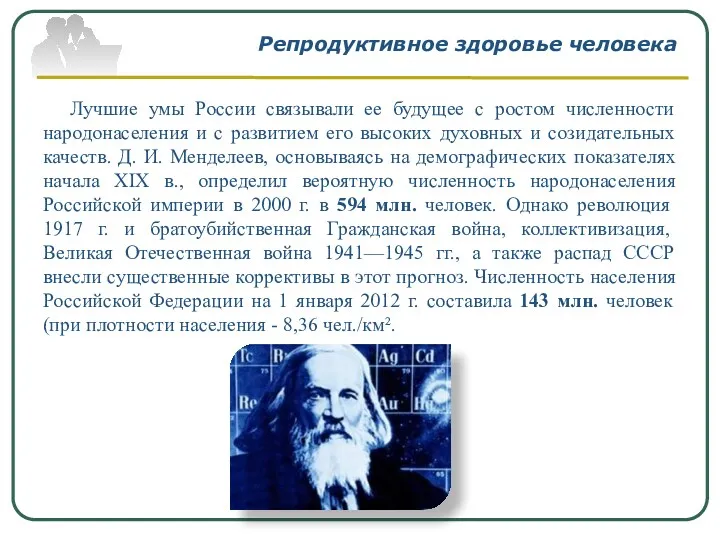 Репродуктивное здоровье человека Лучшие умы России связывали ее будущее с