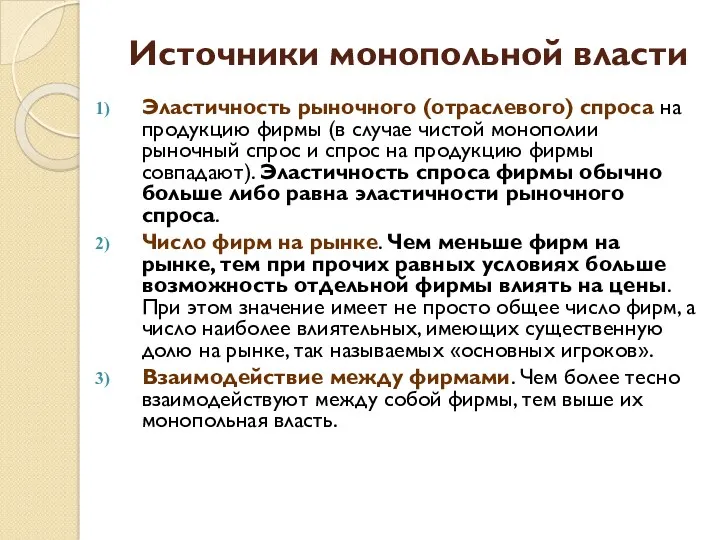 Источники монопольной власти Эластичность рыночного (отраслевого) спроса на продукцию фирмы