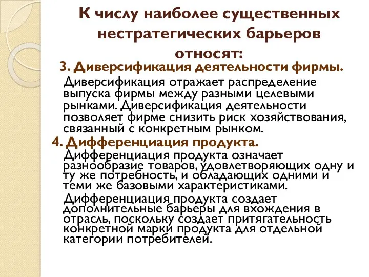 К числу наиболее существенных нестратегических барьеров относят: 3. Диверсификация деятельности