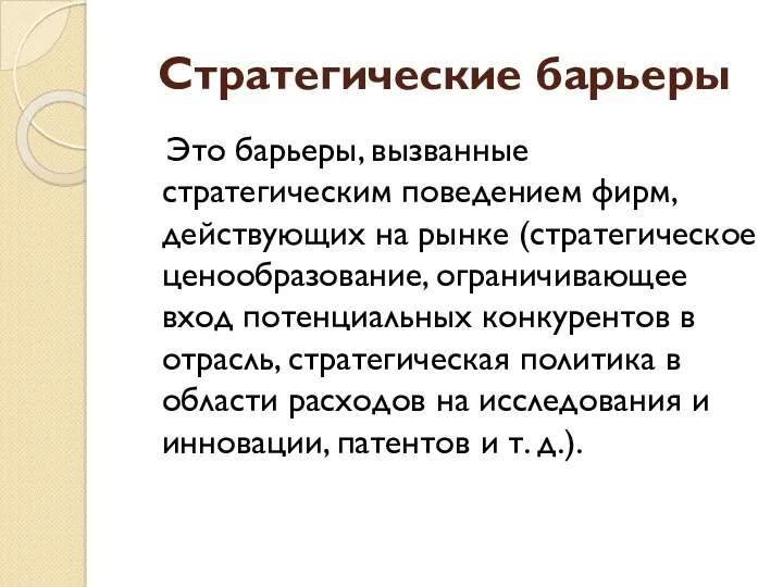 Стратегические барьеры Это барьеры, вызванные стратегическим поведением фирм, действующих на