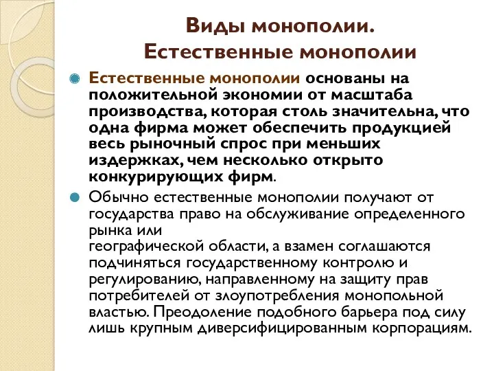 Виды монополии. Естественные монополии Естественные монополии основаны на положительной экономии