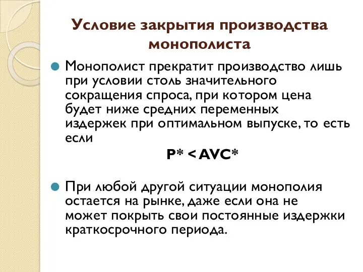 Условие закрытия производства монополиста Монополист прекратит производство лишь при условии