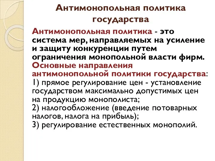 Антимонопольная политика государства Антимонопольная политика - это система мер, направляемых