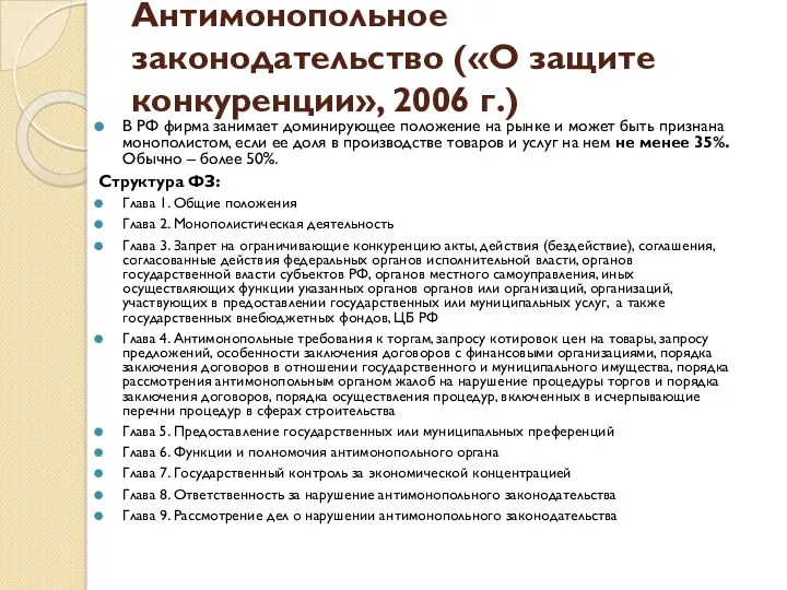 Антимонопольное законодательство («О защите конкуренции», 2006 г.) В РФ фирма