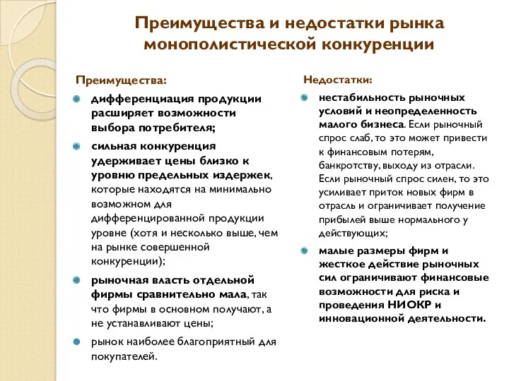 Преимущества и недостатки рынка монополистической конкуренции Преимущества: дифференциация продукции расширяет