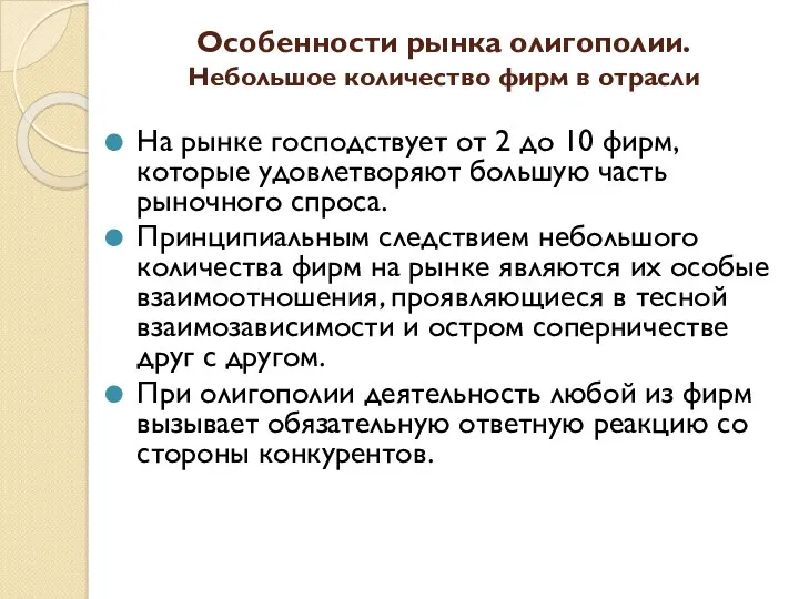 Особенности рынка олигополии. Небольшое количество фирм в отрасли На рынке