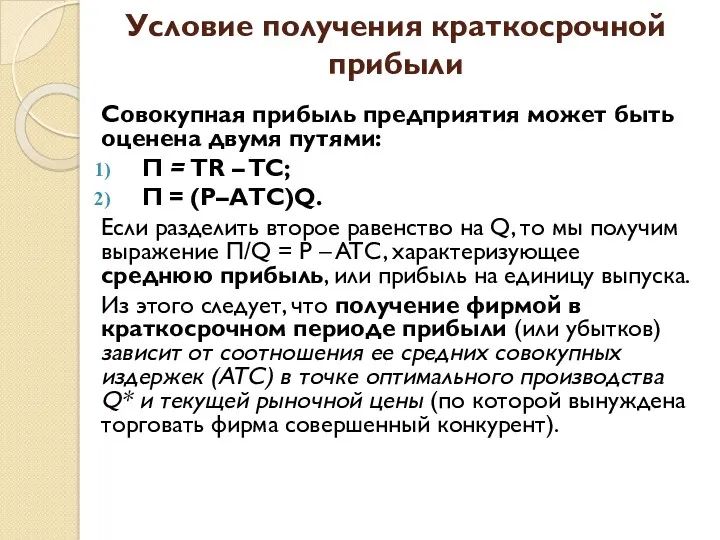 Условие получения краткосрочной прибыли Совокупная прибыль предприятия может быть оценена