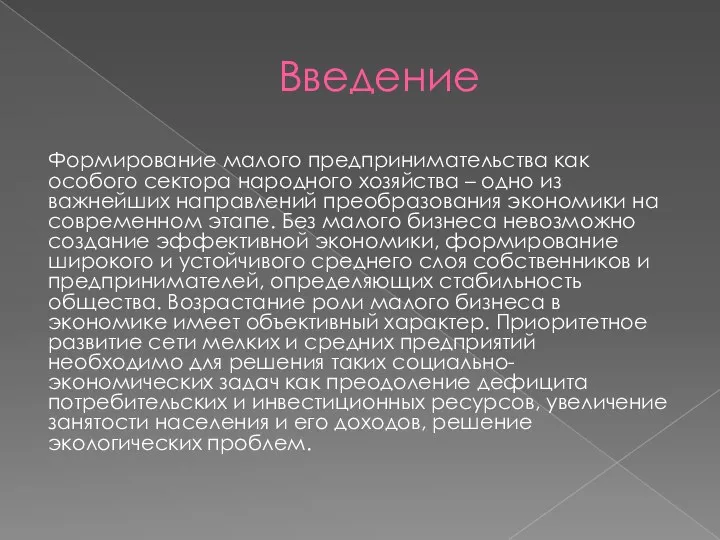 Введение Формирование малого предпринимательства как особого сектора народного хозяйства –