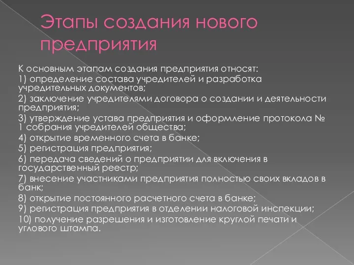 Этапы создания нового предприятия К основным этапам создания предприятия относят: