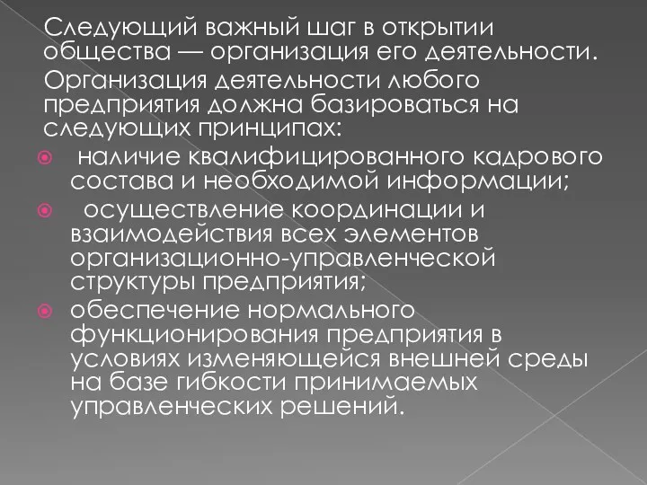 Следующий важный шаг в открытии общества — организация его деятельности.