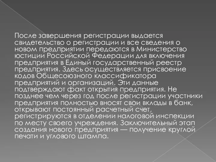 После завершения регистрации выдается свидетельство о регистрации и все сведения