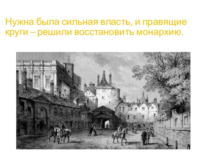 Нужна была сильная власть, и правящие круги – решили восстановить монархию.