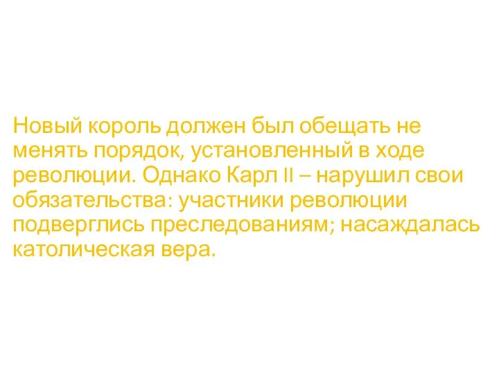 Новый король должен был обещать не менять порядок, установленный в