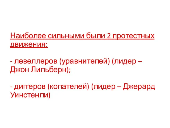 Наиболее сильными были 2 протестных движения: - левеллеров (уравнителей) (лидер