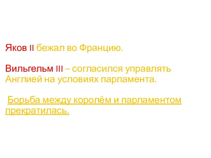 Яков II бежал во Францию. Вильгельм III – согласился управлять