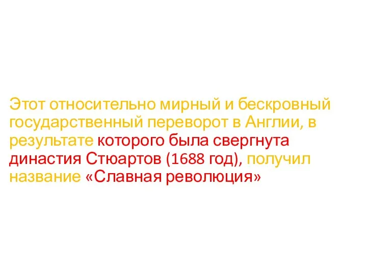 Этот относительно мирный и бескровный государственный переворот в Англии, в