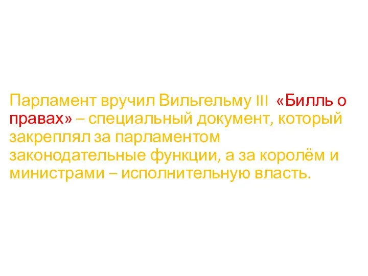 Парламент вручил Вильгельму III «Билль о правах» – специальный документ,