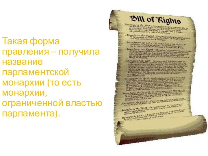 Такая форма правления – получила название парламентской монархии (то есть монархии, ограниченной властью парламента).