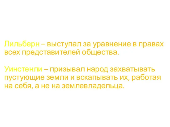 Лильберн – выступал за уравнение в правах всех представителей общества.