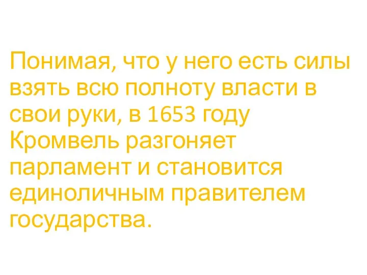 Понимая, что у него есть силы взять всю полноту власти