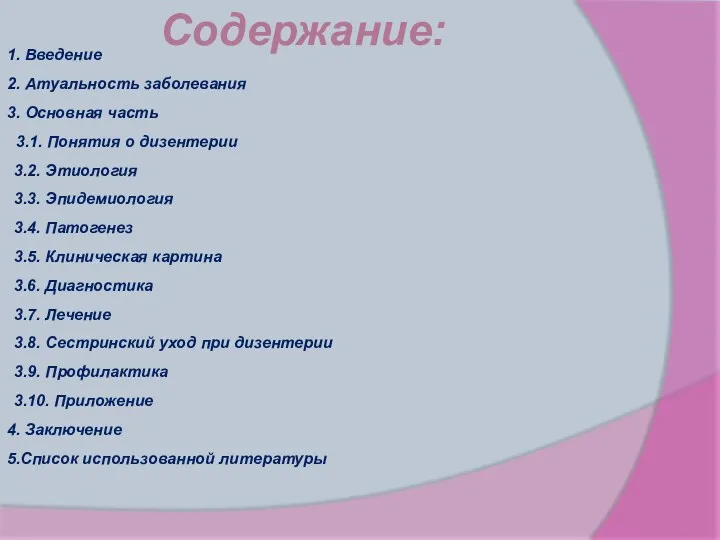 Содержание: 1. Введение 2. Атуальность заболевания 3. Основная часть 3.1.