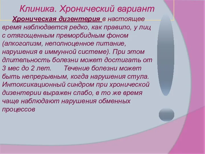 Клиника. Хронический вариант Хроническая дизентерия в настоящее время наблюдается редко,