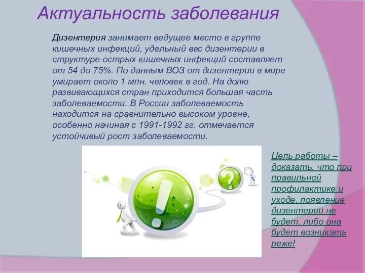 Актуальность заболевания Дизентерия занимает ведущее место в группе кишечных инфекций,