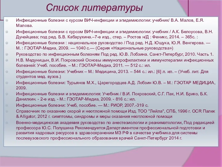 Список литературы Инфекционные болезни с курсом ВИЧ-инфекции и эпидемиологии: учебник/