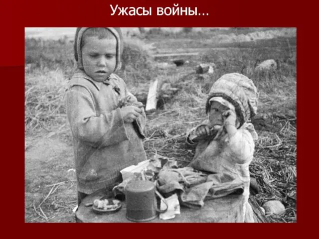 Ужасы войны…