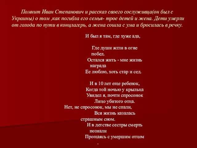 Помнит Иван Степанович и рассказ своего сослуживца(он был с Украины)